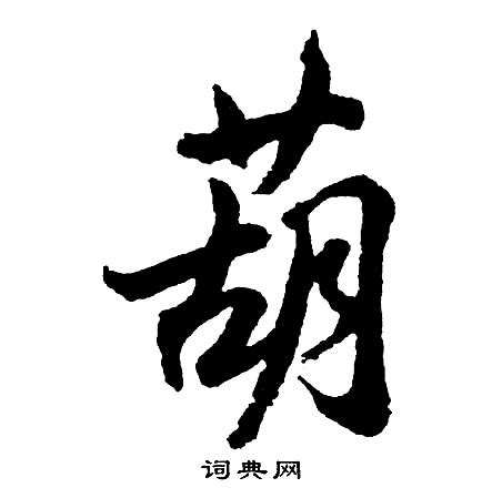 葫 造詞|葫字造詞 / 葫字詞語大全